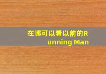 在哪可以看以前的Running Man